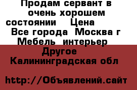 Продам сервант в очень хорошем состоянии  › Цена ­ 5 000 - Все города, Москва г. Мебель, интерьер » Другое   . Калининградская обл.